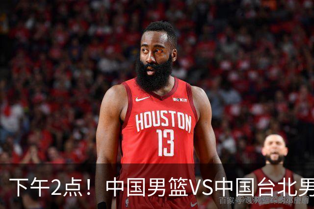 下午2点！中国男篮VS中国台北男篮，男篮生死战，输球无缘世界杯，CCTV5直播！