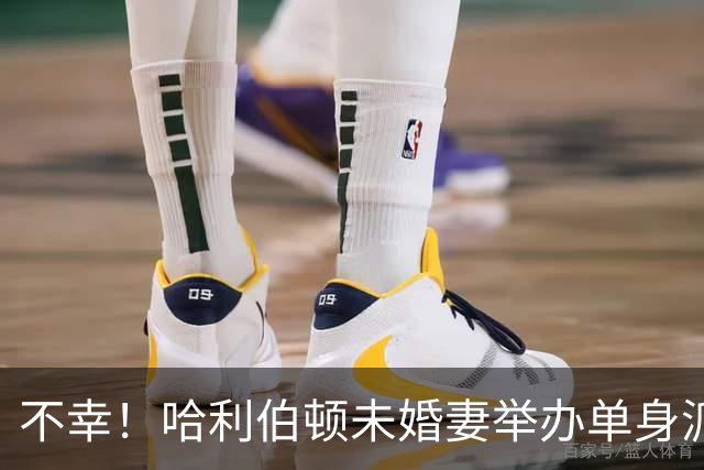 不幸！哈利伯顿未婚妻举办单身派对 其闺蜜度假期间骤逝年仅26岁