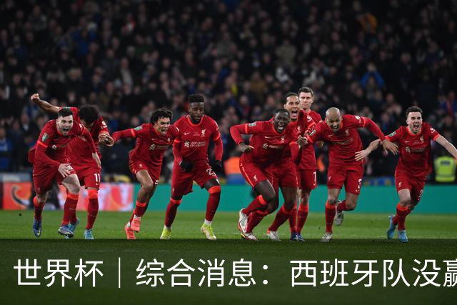 世界杯｜综合消息：西班牙队没赢 亚洲球队不败