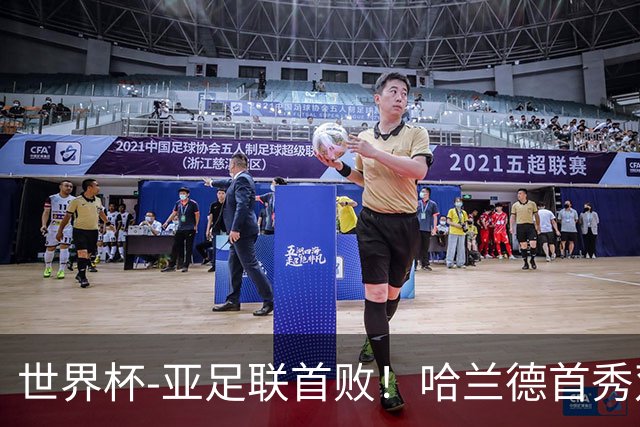 世界杯-亚足联首败！哈兰德首秀双响 挪威4-1伊拉克