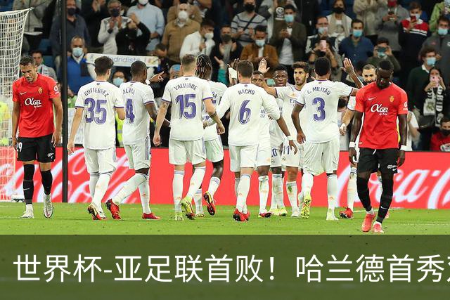 世界杯-亚足联首败！哈兰德首秀双响 挪威4-1伊拉克
