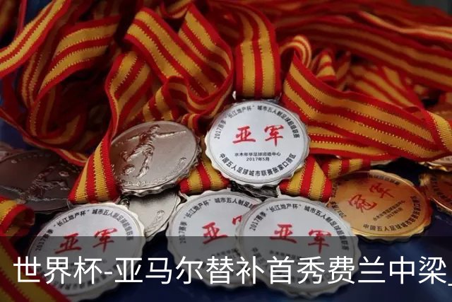 世界杯-亚马尔替补首秀费兰中梁 西班牙27射0-0佛得角