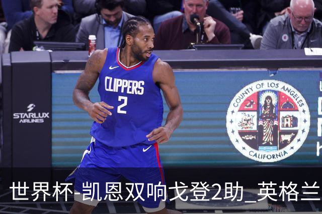 世界杯-凯恩双响戈登2助 英格兰2-1逆转绝杀民主刚果