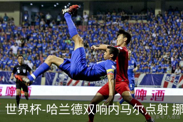世界杯-哈兰德双响内马尔点射 挪威2-1淘汰巴西进8强