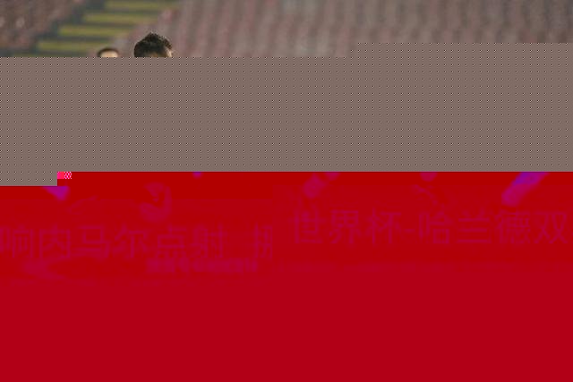 世界杯-哈兰德双响内马尔点射 挪威2-1淘汰巴西进8强
