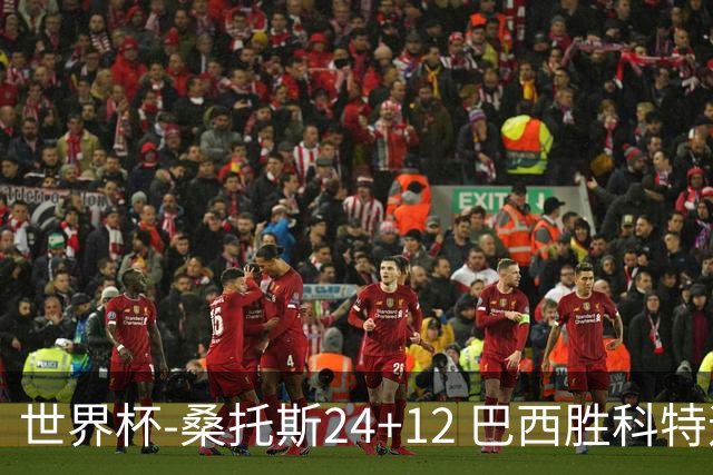 世界杯-桑托斯24+12 巴西胜科特迪瓦成功晋级