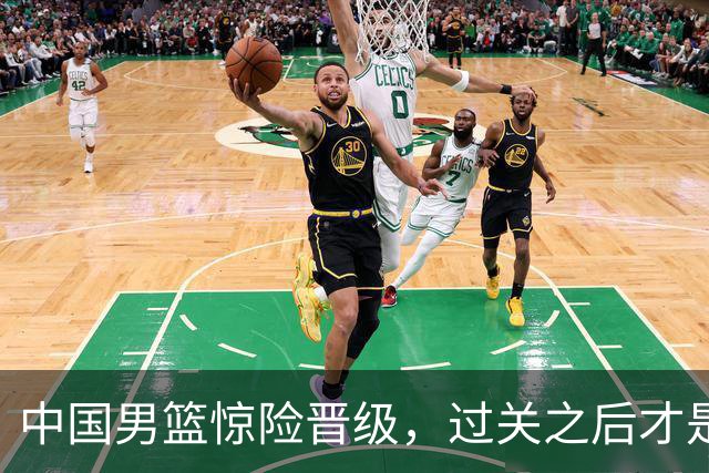中国男篮惊险晋级，过关之后才是真正考验