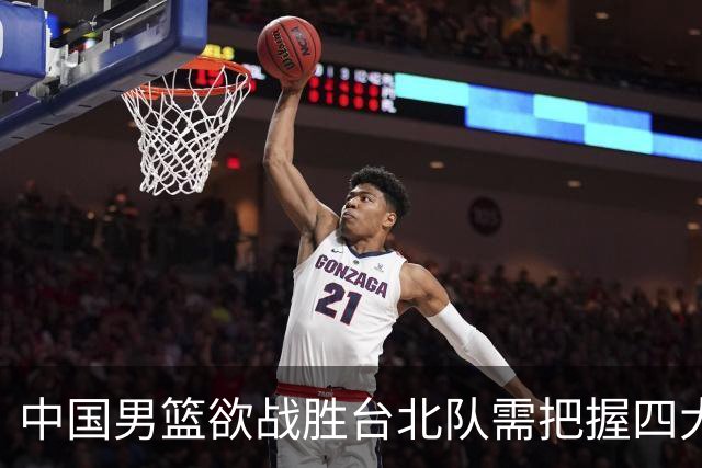 中国男篮欲战胜台北队需把握四大关键原则，避免失误