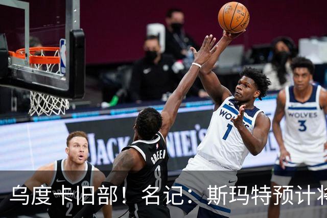 乌度卡旧部！名记：斯玛特预计将试水自由市场 火箭对其有意