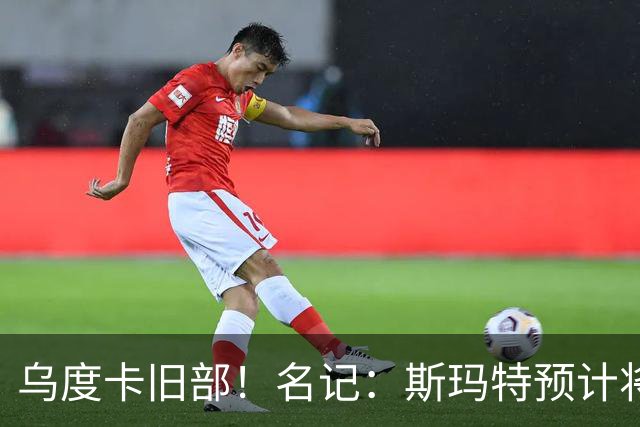 乌度卡旧部！名记：斯玛特预计将试水自由市场 火箭对其有意