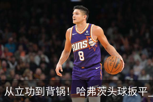 从立功到背锅！哈弗茨头球扳平 点球战罚丢“奠定”德国败局