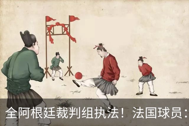 全阿根廷裁判组执法！法国球员：他们有这种能力，我们只想赢比赛