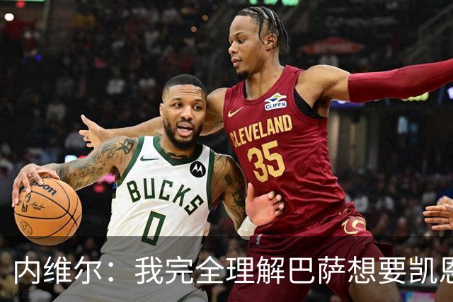 内维尔：我完全理解巴萨想要凯恩，他会在世界杯淘汰赛火力全开