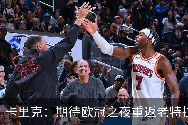 卡里克：期待欧冠之夜重返老特拉福德，准备好奉献更多伟大时刻