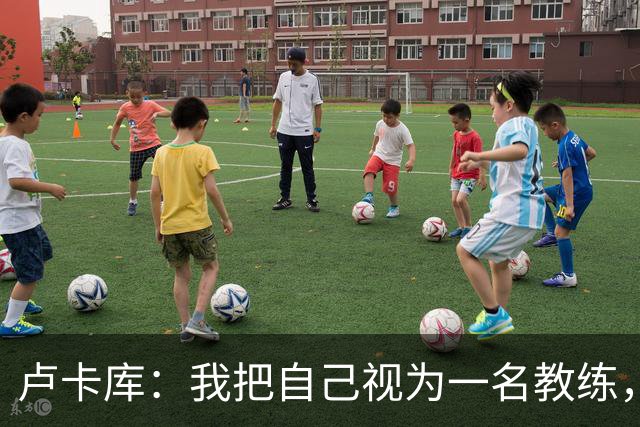 卢卡库：我把自己视为一名教练，未来想要成为一名优秀的教练