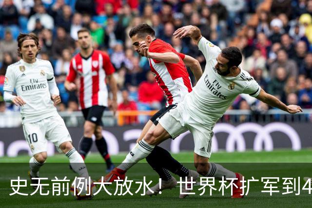史无前例大放水！世界杯扩军到48队8.5个亚洲名额，国足照样无缘