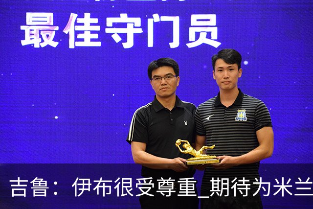 吉鲁：伊布很受尊重 期待为米兰取得伟大的成就