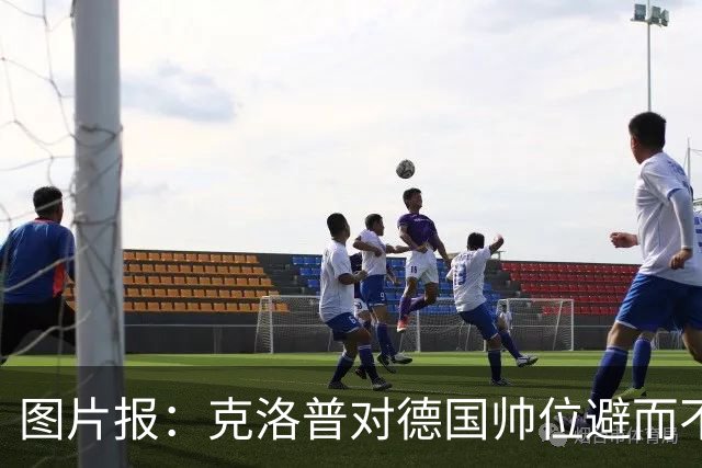 图片报：克洛普对德国帅位避而不谈 纳格尔斯曼希望继续执教