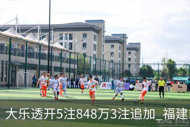 大乐透开5注848万3注追加 福建或爆3054万大奖