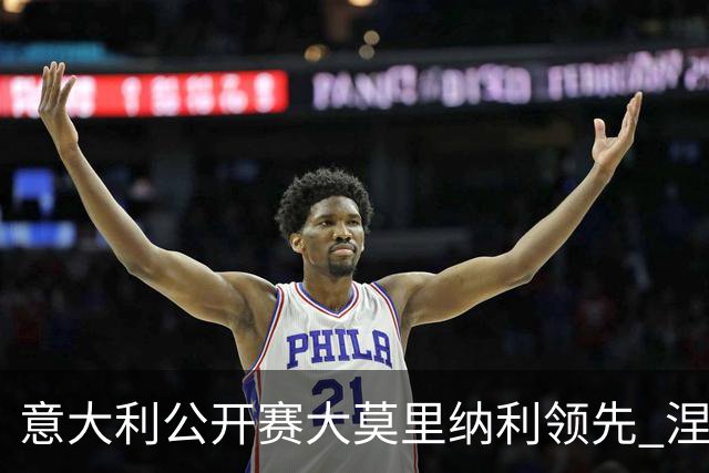 意大利公开赛大莫里纳利领先 涅曼第二吴阿顺T16