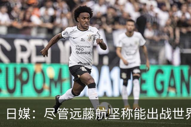 日媒：尽管远藤航坚称能出战世界杯，但森保一还是坚决让其退出