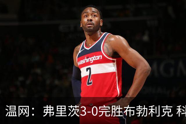 温网：弗里茨3-0完胜布勃利克 科博利费里挺进八强