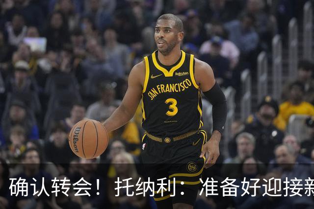 确认转会！托纳利：准备好迎接新冒险；重返米兰？时机合适会讨论