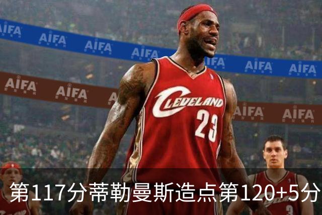 第117分蒂勒曼斯造点第120+5分主罚命中 比利时3-2领先