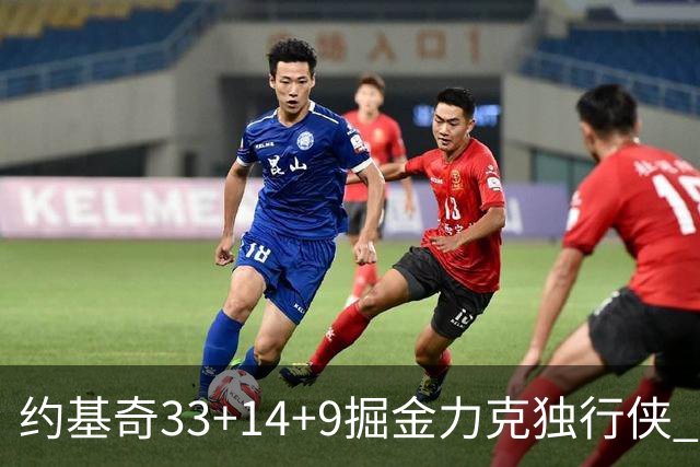 约基奇33+14+9掘金力克独行侠 开拓者险胜灰熊