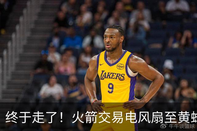 终于走了！火箭交易电风扇至黄蜂 还搭了3个次轮签