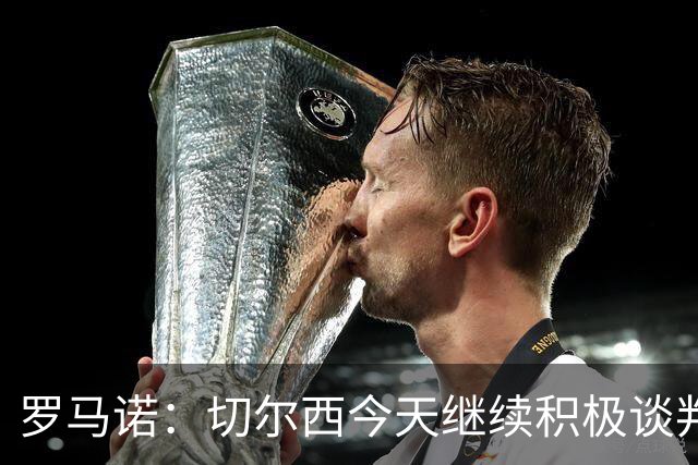罗马诺：切尔西今天继续积极谈判拉克鲁瓦，他可能是下一笔引援