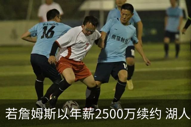 若詹姆斯以年薪2500万续约 湖人最多拥有2500万空间