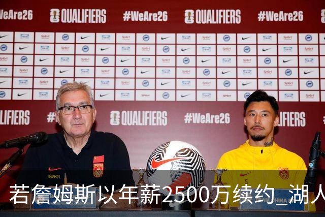 若詹姆斯以年薪2500万续约 湖人最多拥有2500万空间