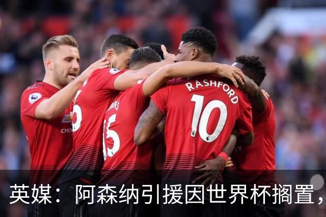 英媒：阿森纳引援因世界杯搁置，厄德高可能离队的处境没有改变