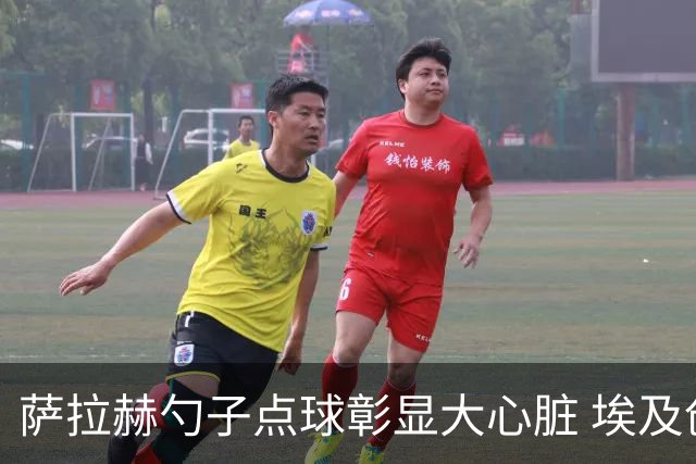 萨拉赫勺子点球彰显大心脏 埃及创造多项历史晋级16强