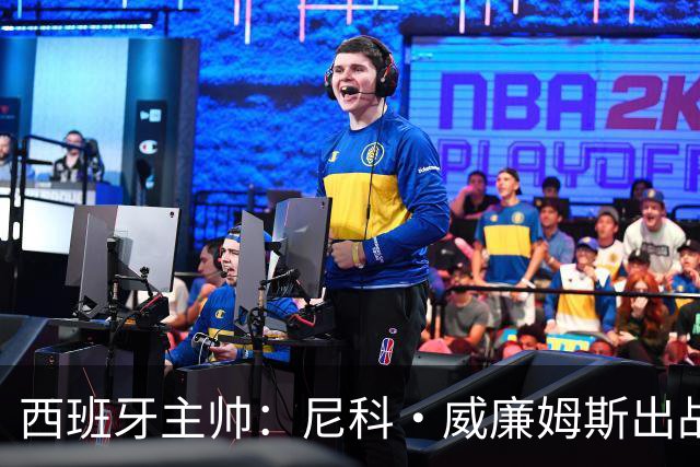 西班牙主帅：尼科·威廉姆斯出战存疑 皮诺或缺席剩余比赛