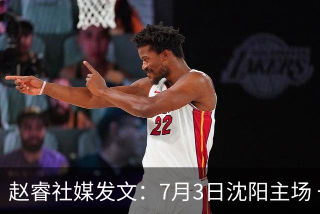 赵睿社媒发文：7月3日沈阳主场 一起为中国队加油，硬仗就得来硬的