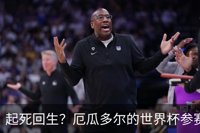 起死回生？厄瓜多尔的世界杯参赛名额可能给意大利
