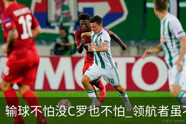 输球不怕没C罗也不怕 领航者虽不在葡萄牙未来仍可期