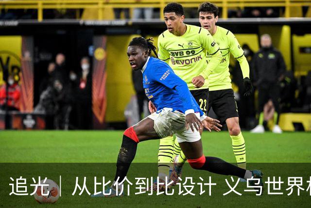 追光｜从比价到比设计 义乌世界杯商品又爆单了