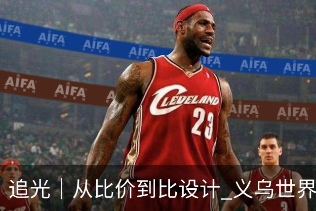 追光｜从比价到比设计 义乌世界杯商品又爆单了