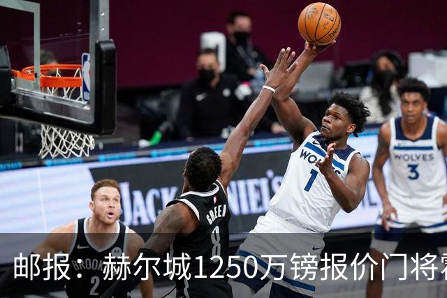 邮报：赫尔城1250万镑报价门将霍尔尼切克，还有意努贝尔、科利尔