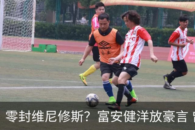 零封维尼修斯？富安健洋放豪言 曾成功防住萨拉赫孙兴慜