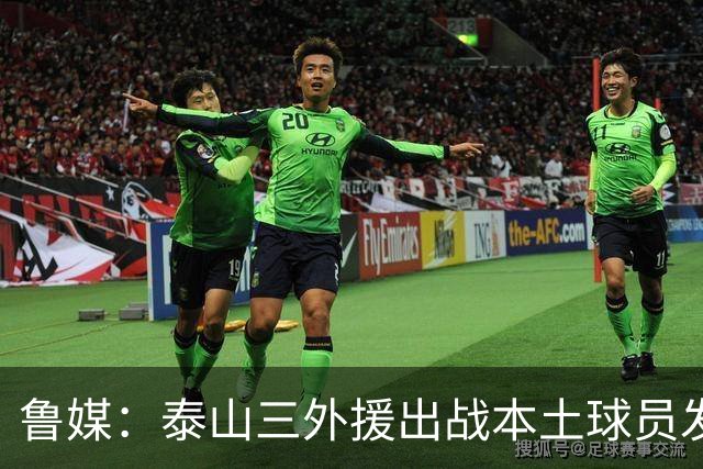 鲁媒：泰山三外援出战本土球员发挥很重要，陈泽仕、李源一缺席
