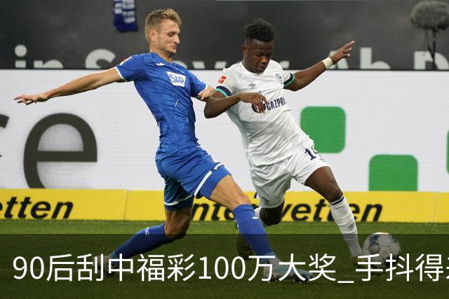 90后刮中福彩100万大奖 手抖得差点把奖票撕了