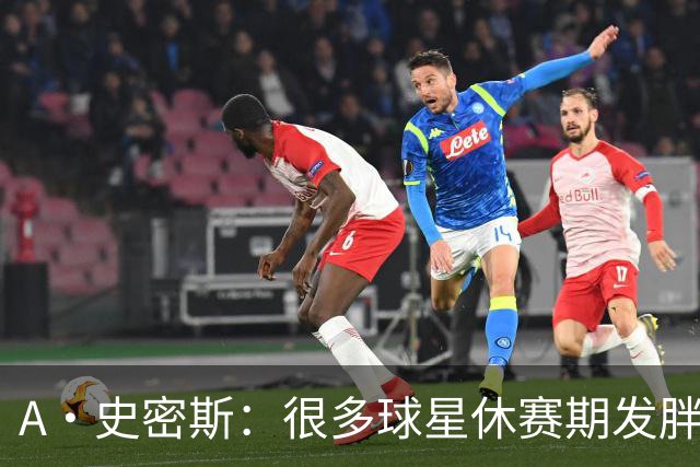 A·史密斯：很多球星休赛期发胖用常规赛找状态 但詹库威却不会