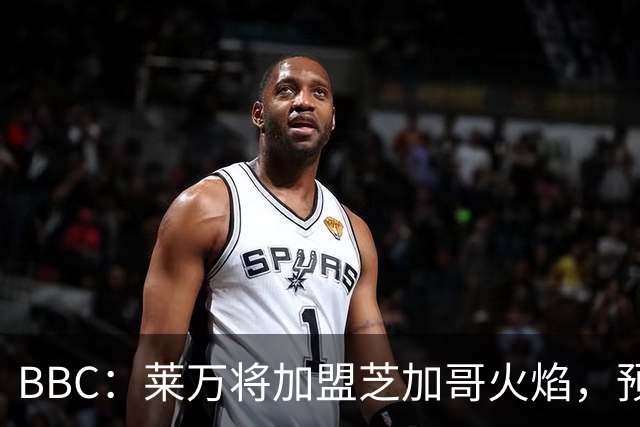 BBC：莱万将加盟芝加哥火焰，预计成为联赛收入最高的球员之一