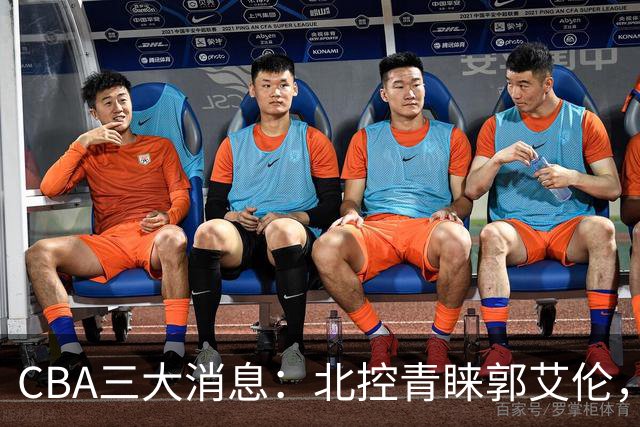 CBA三大消息：北控青睐郭艾伦，浙江对吴前宽容以待，陶汉林情义无价