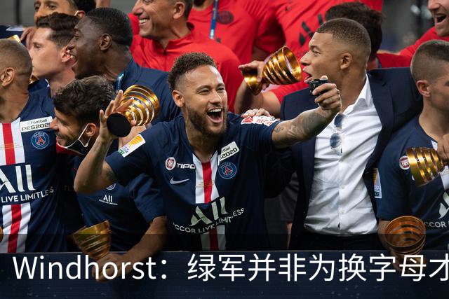 Windhorst：绿军并非为换字母才不得不出布朗 而是早就决定交易他