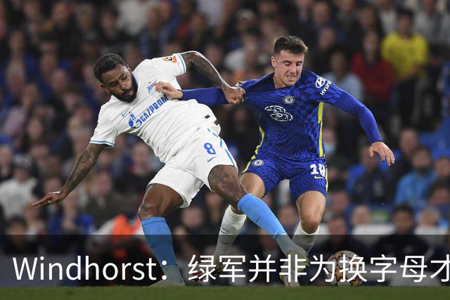 Windhorst：绿军并非为换字母才不得不出布朗 而是早就决定交易他